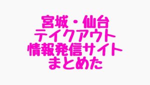 宮城 仙台のテイクアウト デリバリーまとめページをまとめた 仙台ぶり子