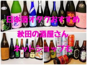 日本酒オタクおすすめ 秋田の地酒屋 17選 通販あり 仙台ぶり子