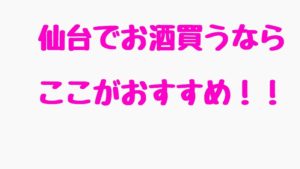 日本酒オタクがすすめる 仙台の地酒屋 地酒店11選 仙台ぶり子